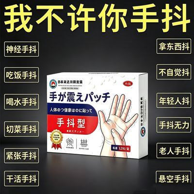 手抖贴膏手抖不自觉紧张发抖手脚震颤老人手抖手麻外用贴12贴优惠商品图片
