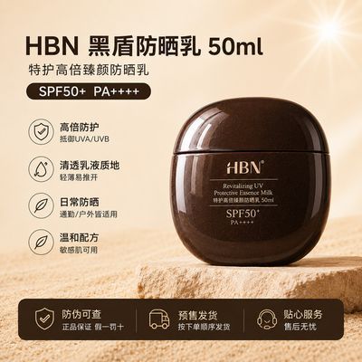 【HBN】黑盾防晒乳50ml高倍SPF50+防晒霜清透防水防汗敏感肌生日礼物