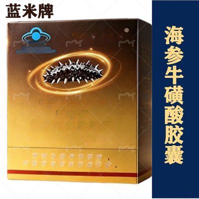 智诺健润药天福蓝米牌海参牛磺酸胶囊实体店同款原装正品假一赔千【5天内发货】优惠商品图片
