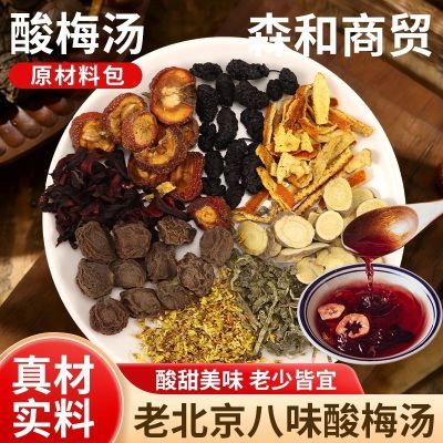 真厂家 无糖一包煮三杯纯植物酸梅原料包老京味酸梅汤营烧烤饮料