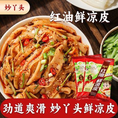妙丫头鲜凉皮红油麻酱味手工凉皮学生宿舍宵夜开袋即食凉拌速食