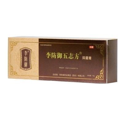 李防御五志方抑菌膏正品温和古方