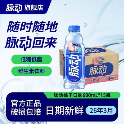 【脉动】青柠蜜桃全口味600ml*15瓶整箱囤货补充电解质清爽果味