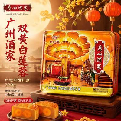 【广州酒家】月饼双黄纯白莲蓉礼盒720g广式利口福礼中秋送礼批发