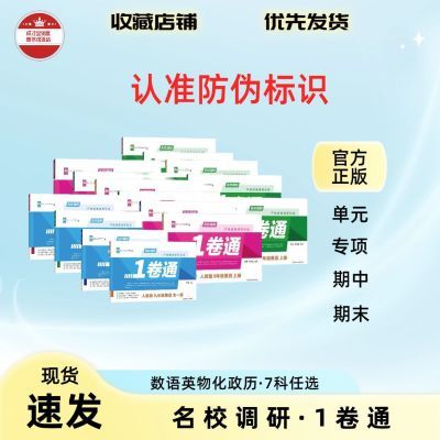 26秋25秋名校调研一卷通7-9年【认准防伪标识】上册 新版优惠商品图片