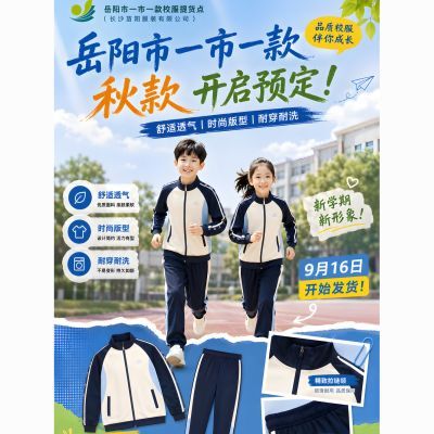 岳阳市2026年一市一款春秋季校服 男女同款【9月16日发完】优惠商品图片