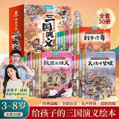 30册三国演义儿童版绘本小学生注音版连环画幼儿园课外阅读故事书