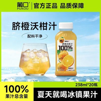 临期11月份到期】葡口100%脐橙沃柑汁复合果汁饮料品238ml*20瓶优惠商品图片