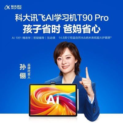 【科大讯飞】AI学习机T90系列pro幼小初中高高中学生大屏护眼平板精准