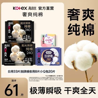 【61片】高洁丝卫生巾臻选纯棉奢爽纯棉超薄日夜用组合装姨妈经期