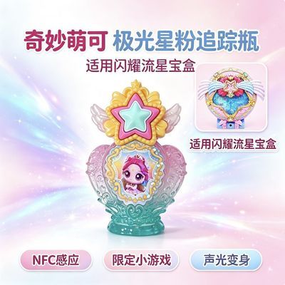 奇妙萌可第六套装闪耀正版流星极光星粉追踪瓶公主女孩城堡玩具