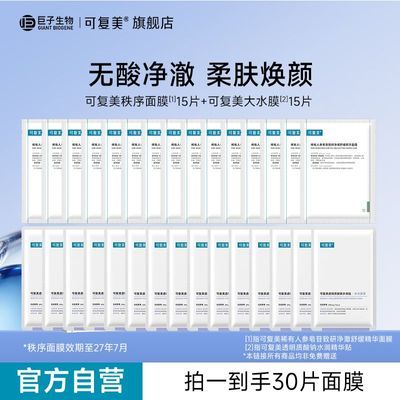 官方正品】可复美稀有人参皂苷致研净澈舒缓精华面膜效期27年07月