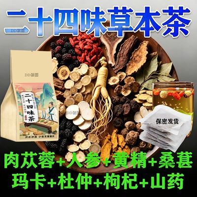 二十四养生茶开水一冲即刻饮用多重草本滋养适配长期劳累人群优惠商品图片