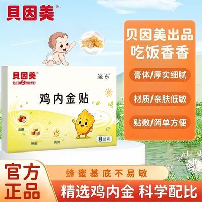 【贝因美】小儿鸡内金贴儿童鸡内金婴幼儿宝宝肚脐贴穴位敷贴通用正品