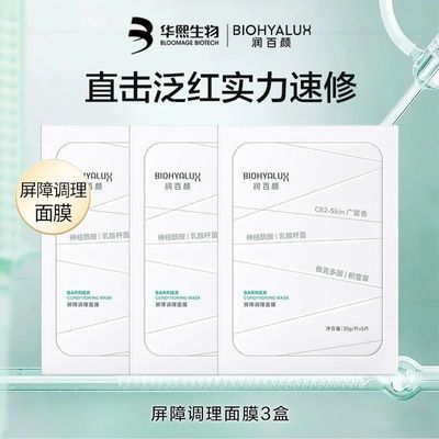 【店铺推荐】润百颜白纱布面膜2.0屏障调理敏感肌修护补水舒缓优惠商品图片