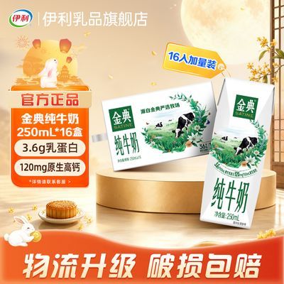 【7月】金典纯牛奶250ml*16盒带提手礼盒送礼 新老包装混发