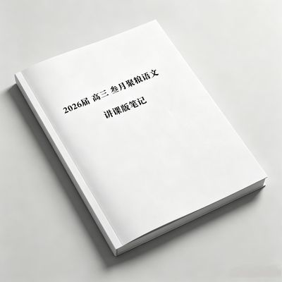 2026三月聚粮语文高中作文上分笔记巅峰课程讲课版笔记课业练习本