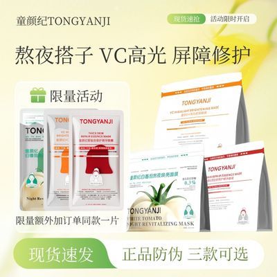 童颜纪白番茄熬夜焕亮面膜敏感肌可用 实发20片+1片到手21片