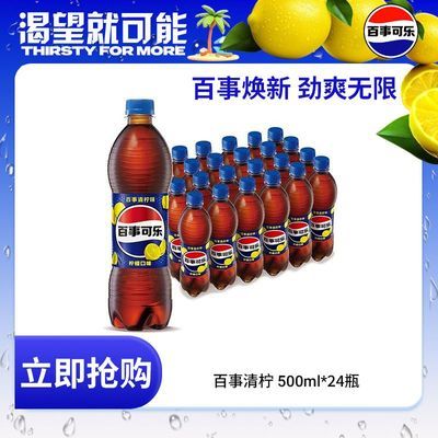 【百事可乐】柠檬清柠味碳酸饮料500ml*24瓶汽水饮品经典整箱装批发