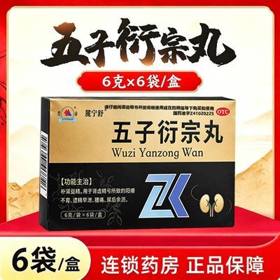 【君山】 五子衍宗丸 6g/袋*6袋/盒 正品五子衍宗丸补肾益精肾虚精亏阳痿不育遗精早泄腰痛尿后余沥优惠商品图片