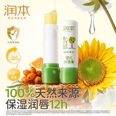【润本】儿童唇膏女保湿滋润小女孩专用护唇膏男孩宝宝婴儿润唇膏正品优惠商品图片