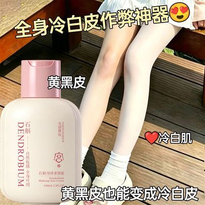 石斛身体素颜霜全身不假白遮色差自然提亮防水防汗不沾衣持久提亮