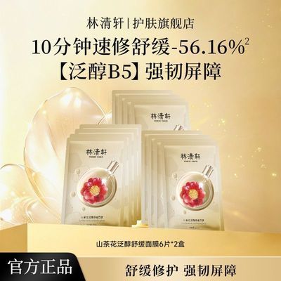 【林清轩】山茶花泛醇舒缓面膜速修保湿修护淡纹抗皱舒缓修护面膜优惠商品图片