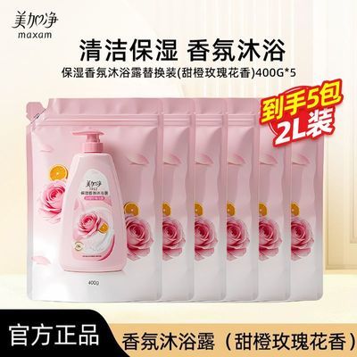 【美加净】沐浴露香氛甜橙玫瑰沐浴乳大容量清新花香宿舍家庭国货正品