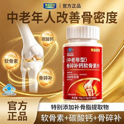 【黄金搭档】骨碎补钙软骨素钙片中老年人碳酸钙D3改善骨密度高钙正品