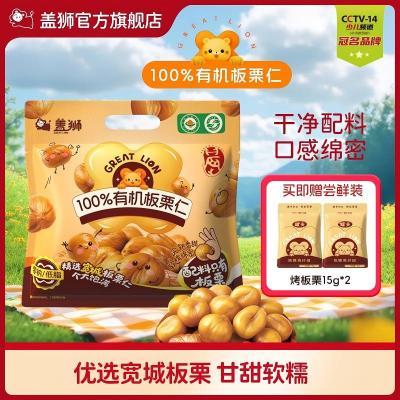 盖狮100%有机板栗仁即食糯香独立小包装额外无添加宽城板栗新品