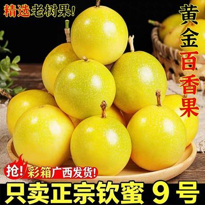 【顺丰2斤】正宗广西钦蜜9号黄金百香果现摘新鲜爆甜当季水果优惠商品图片