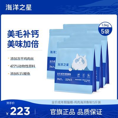 【海洋之星】冻干鸡肉丝海洋鱼味全价无谷成猫粮益生菌猫粮15斤装