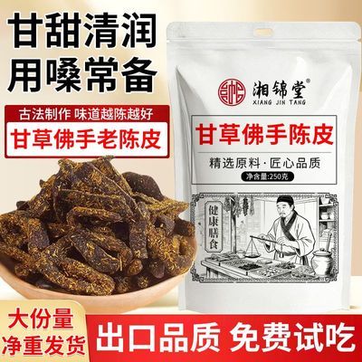 【湘锦堂】甘草佛手陈皮250g广东传统特产即食干嚼用嗓常备滋补经典方