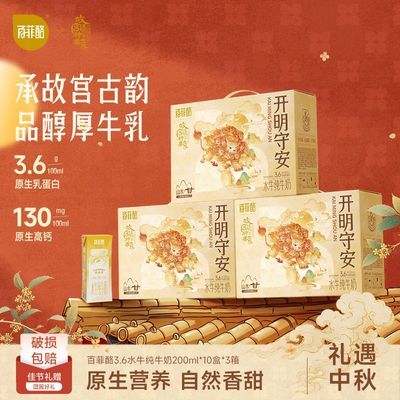 【中秋礼盒】8月百菲酪3.6g水牛纯牛奶200ml*10盒*3箱早餐营养奶优惠商品图片