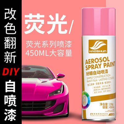 好顺自喷漆金属防锈漆手喷漆墙面翻新室内涂鸦荧光红荧光粉荧光绿