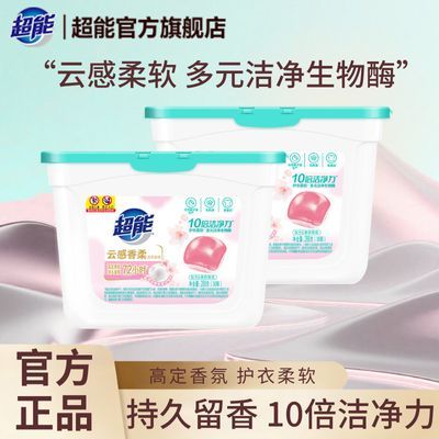 【超能】云感香柔洗衣凝珠2盒装浓缩洗衣球机洗专用正品持久留香家用