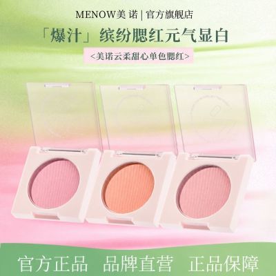 【MENOW】美诺单色腮红气色自然哑光提亮新款纯欲易上色学生