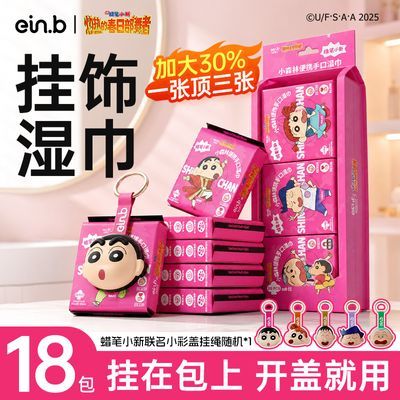 【18包】怡恩贝蜡笔小新挂饰湿巾纸小包儿童擦手口学生潮玩挂绳件