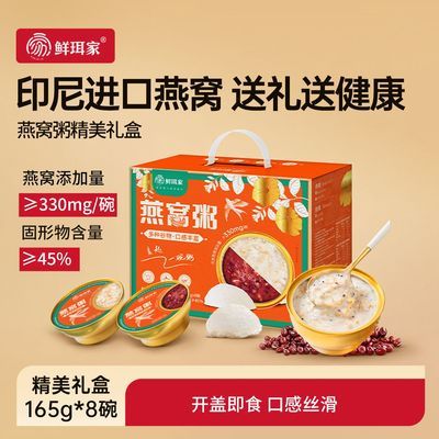 鲜珥家燕窝粥礼盒开盖即食营养早餐血糯米速食代餐粥中秋赠礼优惠商品图片