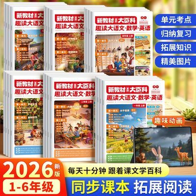 2026趣读大语文小学1-6年级上册人教版语数英课内外知识扩展阅读