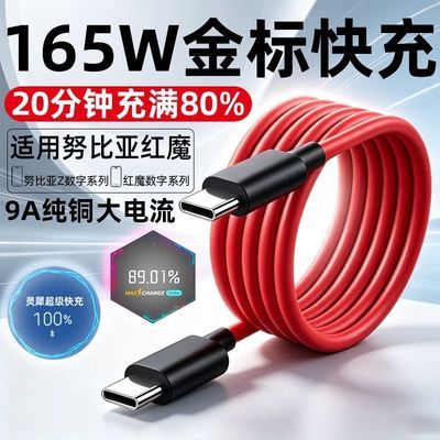 适用努比亚红魔11/10/9/8/7/6SPro+充电线165/135/120W/80W闪充线