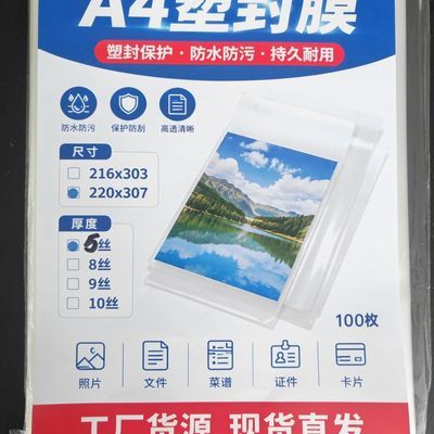 加强5丝a4塑封膜过塑膜220*307相片保护膜护卡膜高透文件保护膜