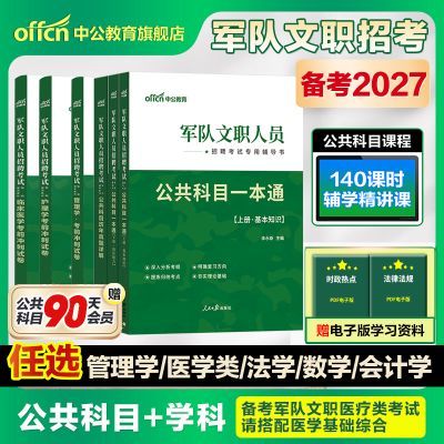 2027军队文职人员考试书教材真题试卷公共专业科目管理医学护理学