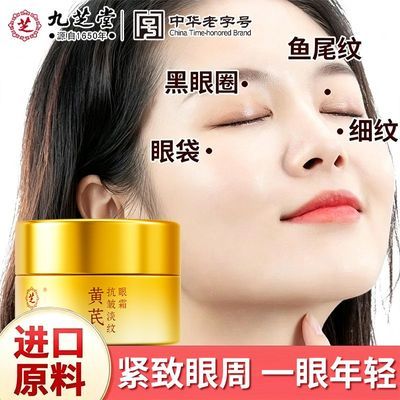 九芝堂黄芪抗皱淡纹眼霜保湿中老年眼霜正品