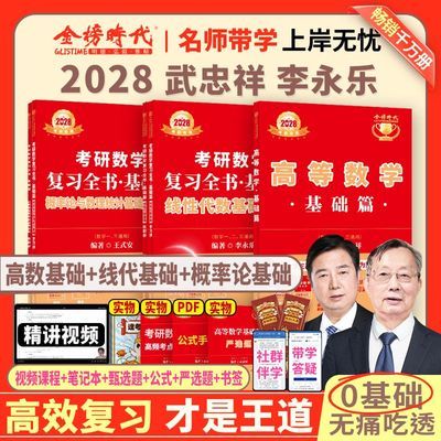【官方直营】2028武忠祥考研数学高等数学李永乐线性代数概率论优惠商品图片