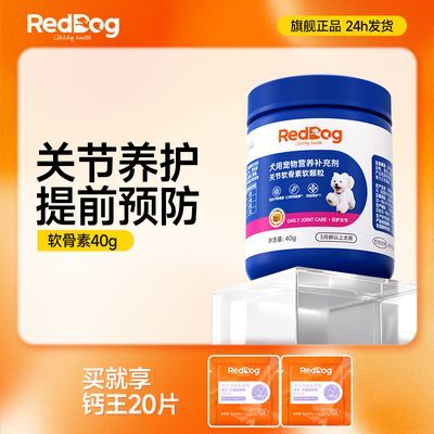 【RedDog】红狗犬用软骨素柯基宠物金毛泰迪日常保健鲨鱼软骨素40g