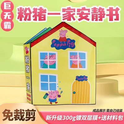 超大本安静书小猪佩奇一家免裁剪巨无霸儿童手工粘贴礼物玩具diy