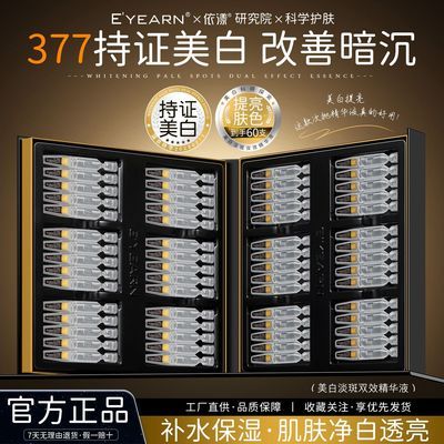 依漾377美白次抛精华液补水保湿去黄气提亮肤色护肤礼盒节日送礼