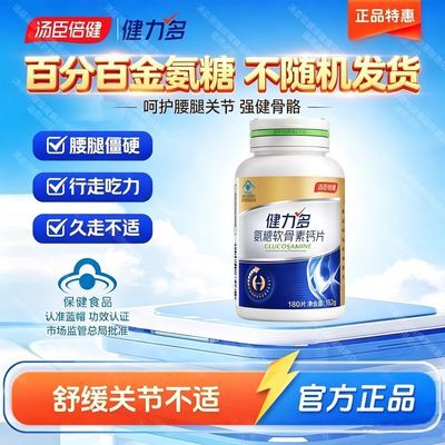 【汤臣倍健】健力多金氨糖软骨素钙片180片/瓶成年人补钙补软骨护关节