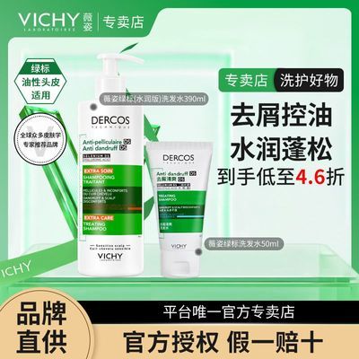 【正品行货】薇姿去屑去油绿标水润版390ml清爽50ml开学季
